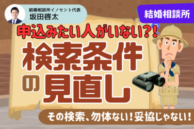 結婚相談所(IBJ)で申し込みたい人がいなくなったときの、今からやるべき行動とは